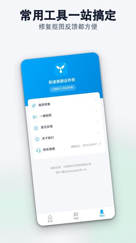 极速美颜证件照免费版v1.0.0截图5