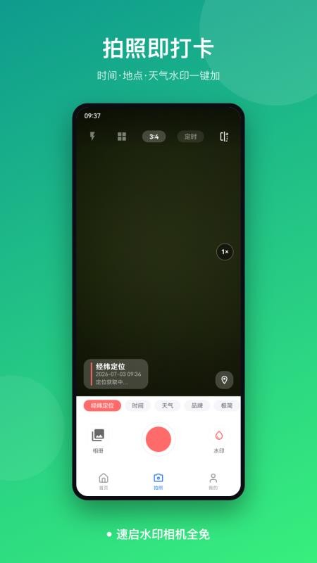 速启水印相机全免最新版