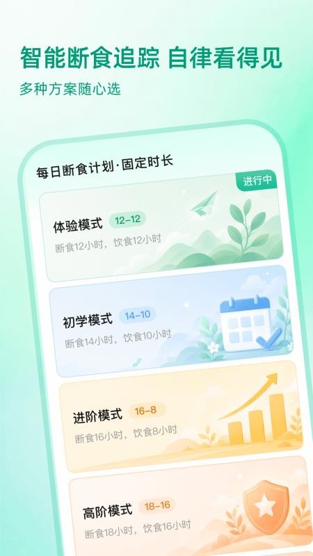 完美轻断食最新版v1.0.0截图2