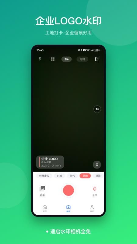速启水印相机全免最新版v1.0截图5