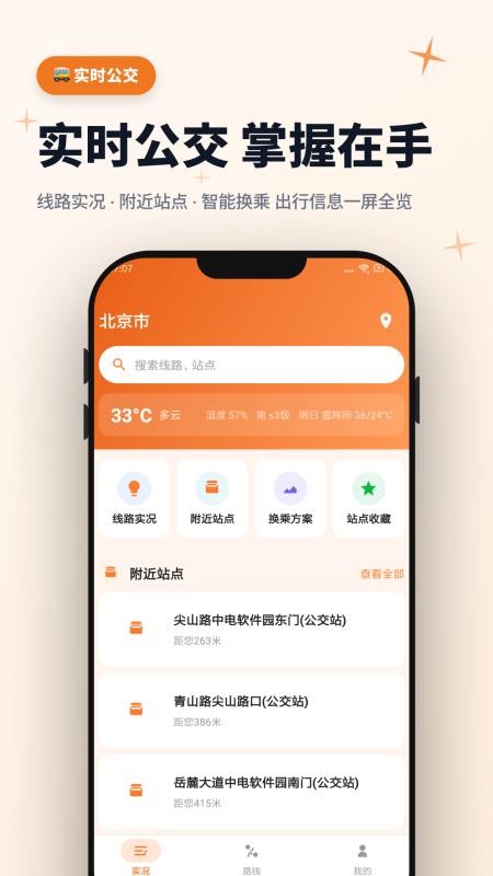公交动态实况免费版