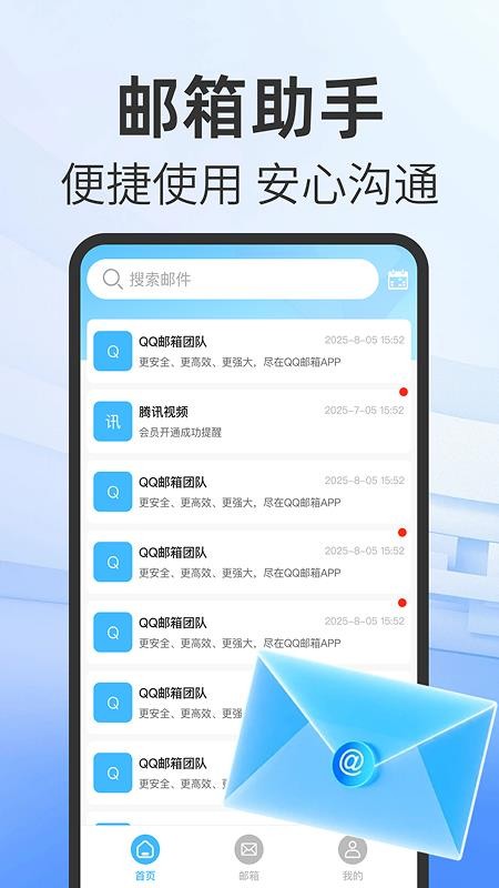 手机邮箱信箱免费助手最新版