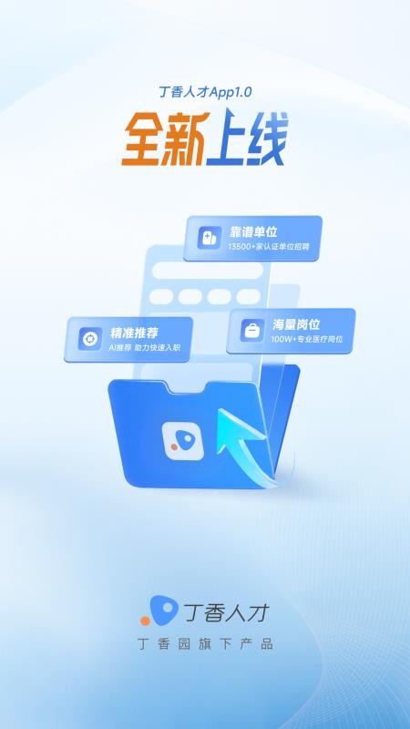 丁香人才官网版v2.1.0截图1