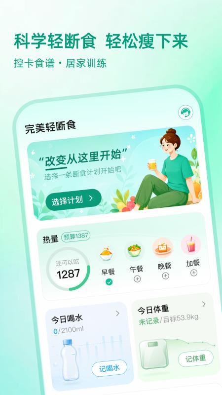 完美轻断食最新版