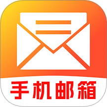 手机邮箱信箱免费助手最新版 v1.0.0