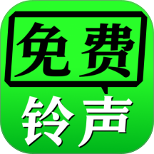 免费铃声享乐手机版 v2.0.04.00