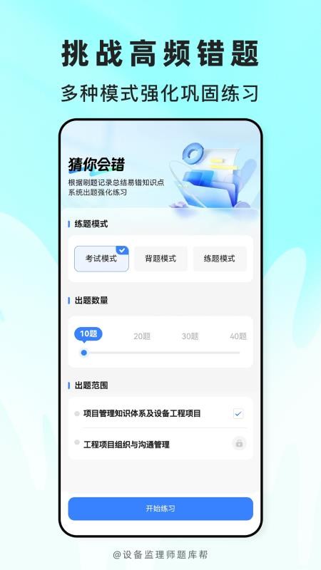 设备监理师题库帮手机版v2.1.42截图4