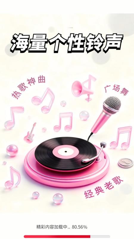 免费铃声享乐手机版v2.0.04.00截图2