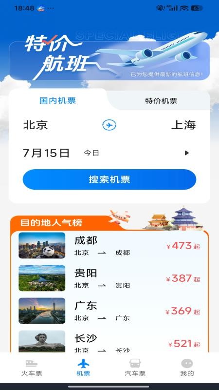 铁路火车票订票官网版v1.0.0截图2