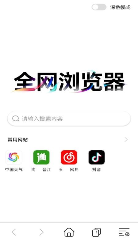 全网浏览器手机版v1.0.0截图1