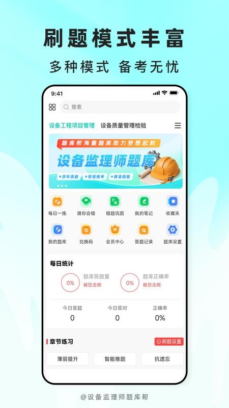 设备监理师题库帮手机版