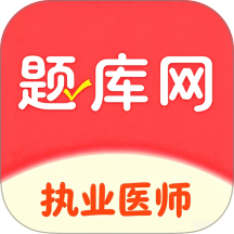 执业医师最新版 v6.07.14
