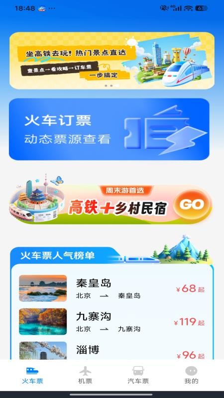铁路火车票订票官网版