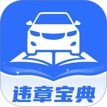 驾驶违章宝典手机版
