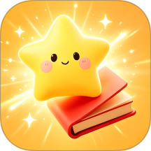 星标分级阅读最新版 v1.2.3