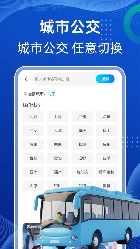 公交地铁快查询手机版v1.0.0截图3