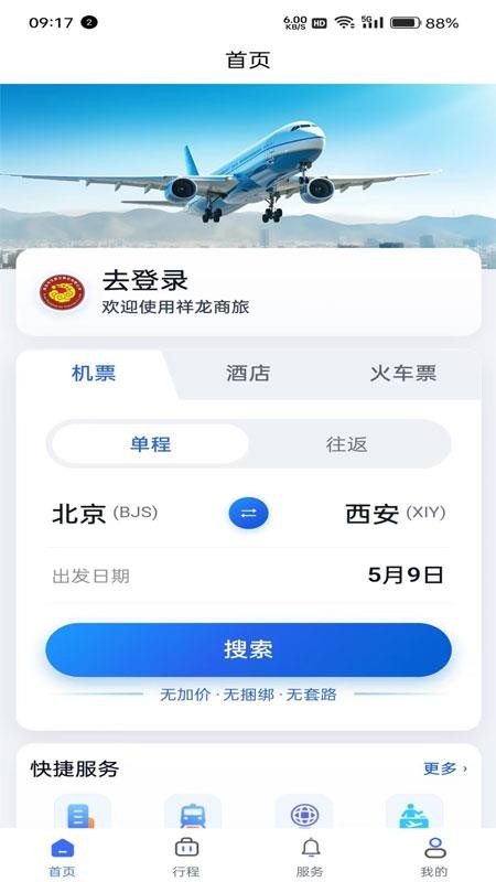 祥龙商旅最新版v1.0.0截图3