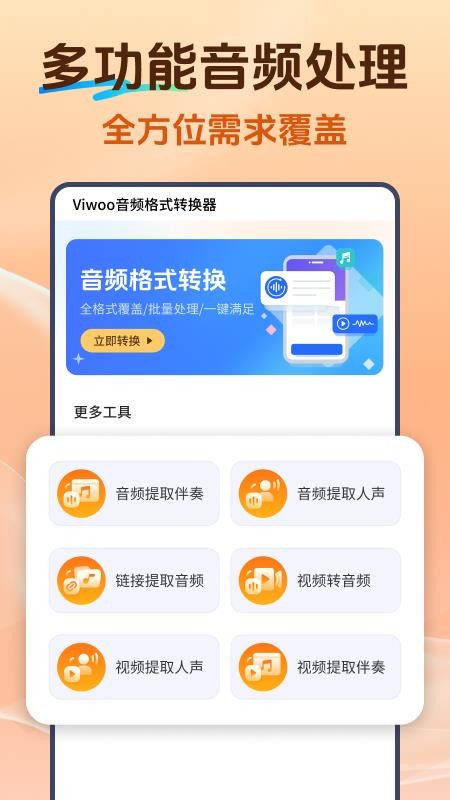 Viwoo音频格式转换器手机版