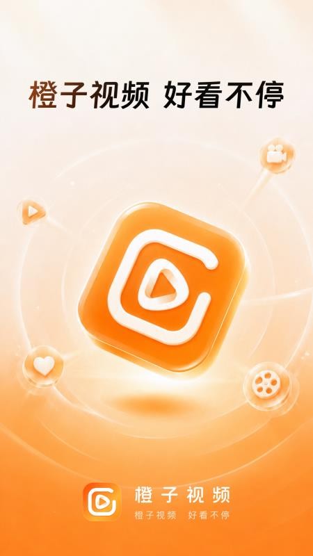 橙子视频官网版v1.0.0.0截图4