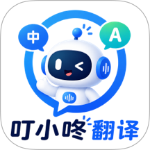 叮小咚翻译最新版 v1.0.1