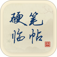 硬笔临帖官方版 v2.1.8