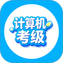计算机考级帮官方版 v1.0.6