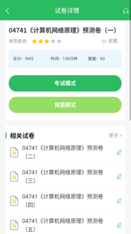 计算机网络自考官方版v5.1.2截图4