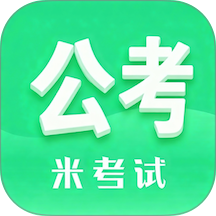 米考试公考官方版 v10.534.0720