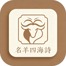 名羊四海诗最新版