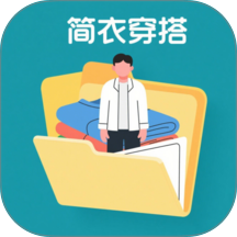 简衣穿搭免费版 v1.0.1