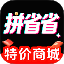 拼拼特省购官方版 v1.0.0