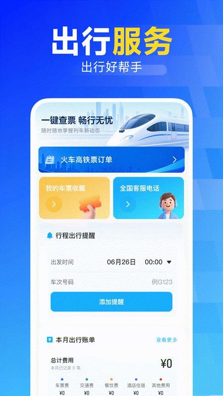 铁路火车高铁购票快查手机版v1.0.0截图3