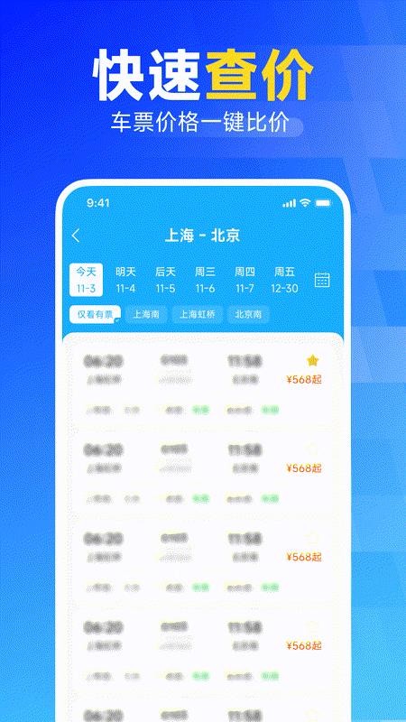 铁路火车高铁购票快查手机版v1.0.0截图2