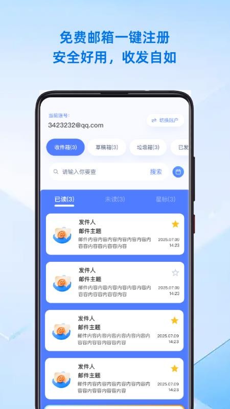 手机邮箱管理大师官网版v1.0.0截图3