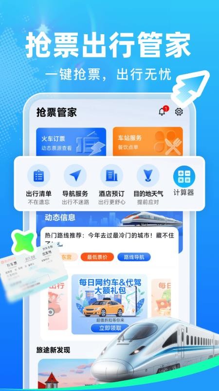 抢票管家手机版v1.0.1截图1