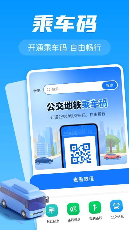 公交车地铁出行最新版
