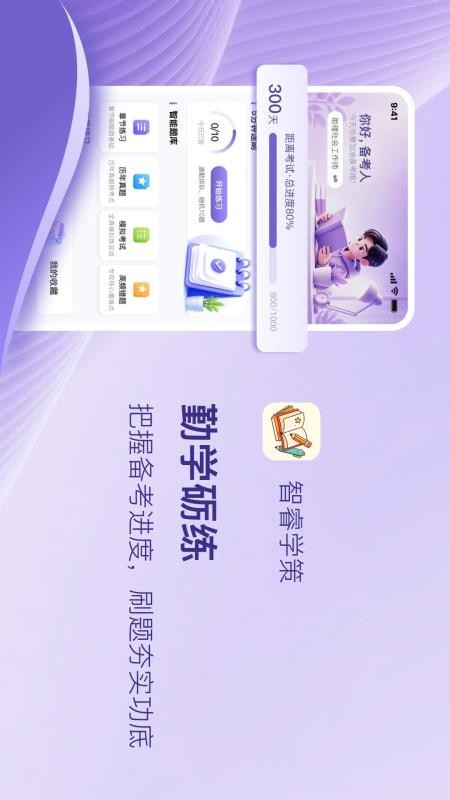 智睿学策官方版v1.0.1(2)