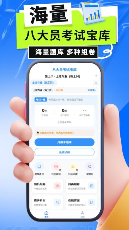 八大员考试宝库官方版v6.0.1截图2