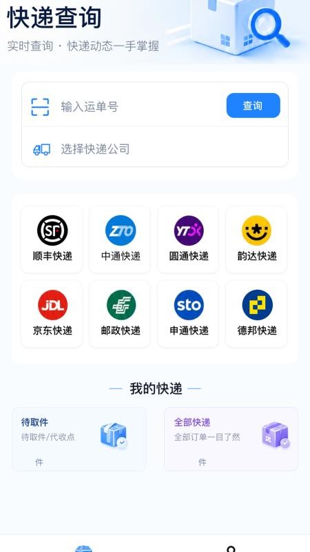 快递全能查手机版v1.0.2(1)
