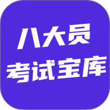 八大员考试宝库官方版 v6.0.1