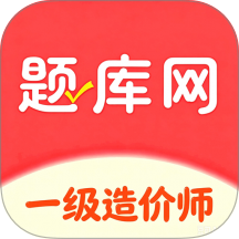 一级造价师手机版 v6.07.24