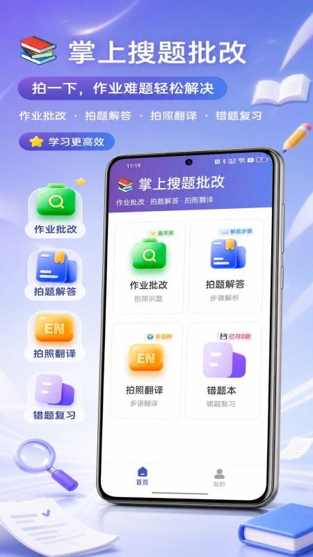 掌上搜题批改免费版