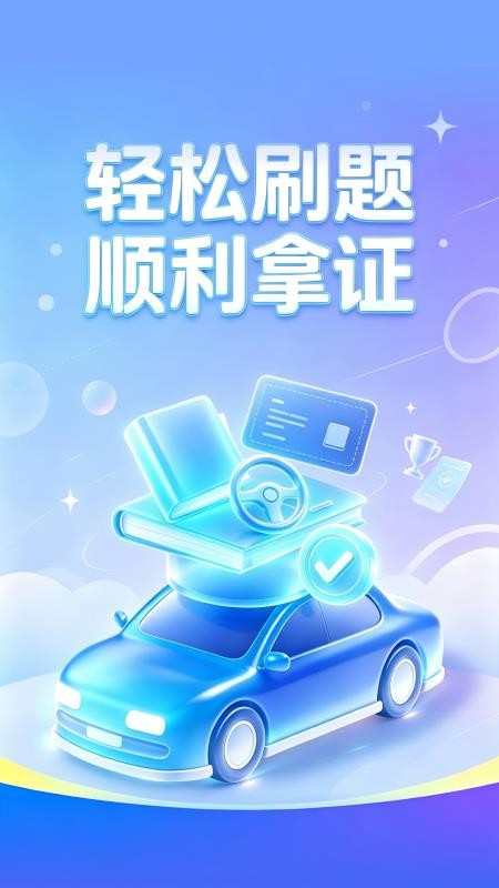 骋昤驾考最新版v1.0.0截图1