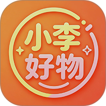 小李好物官方版 v1.7.28