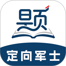 定向军士题库手机版 v2.1.45