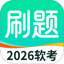 软考刷题最新版 v1.0.1