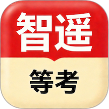 智遥等考官方版 v1.0.3