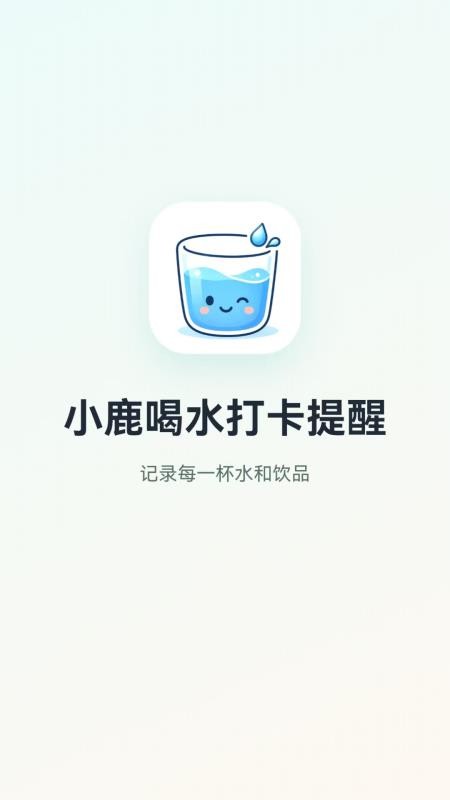 小鹿喝水打卡提醒最新版v1.0.7截图1