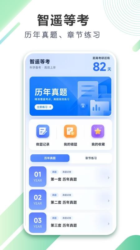 智遥等考官方版