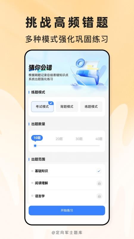 定向军士题库手机版v2.1.45截图4